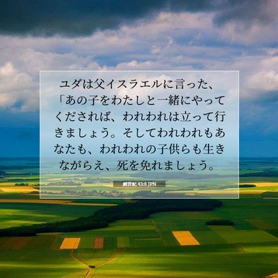 創世記 43:8 聖書の一節の解説