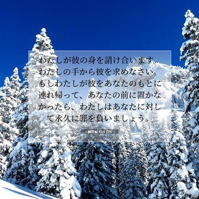 創世記 43:9 聖書の一節の解説