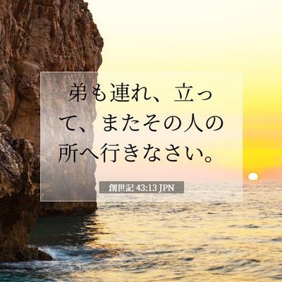 創世記 43:13 聖書の一節の解説