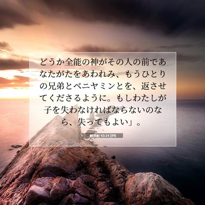 創世記 43:14 JPN 聖書の一節の画像