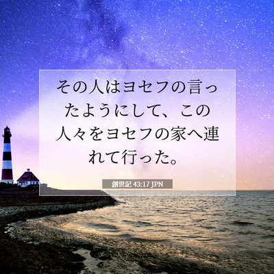 創世記 43:17 聖書の一節の解説