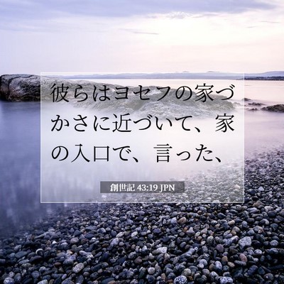 創世記 43:19 聖書の一節の解説