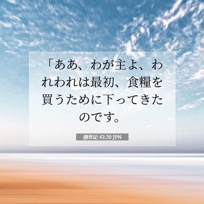創世記 43:20 聖書の一節の解説