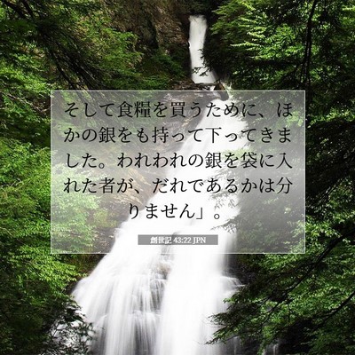 創世記 43:22 聖書の一節の解説