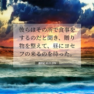 創世記 43:25 聖書の一節の解説