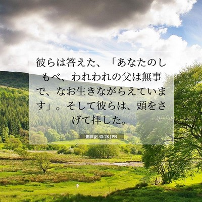 創世記 43:28 聖書の一節の解説