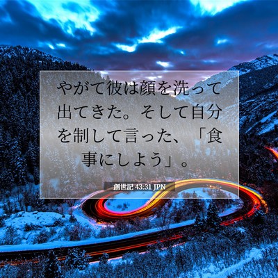 創世記 43:31 聖書の一節の解説