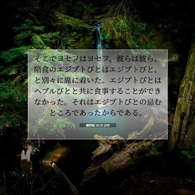 創世記 43:32 聖書の一節の解説