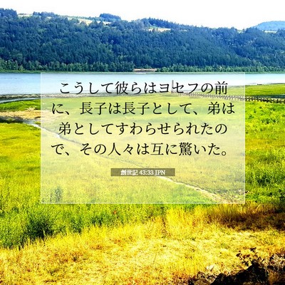 創世記 43:33 聖書の一節の解説