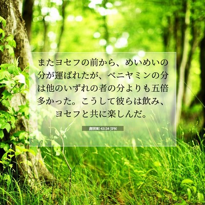創世記 43:34 聖書の一節の解説