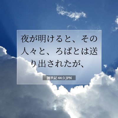 創世記 44:3 聖書の一節の解説