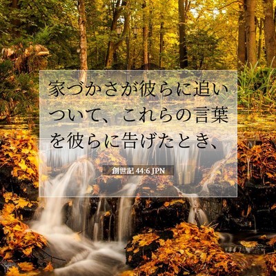 創世記 44:6 聖書の一節の解説