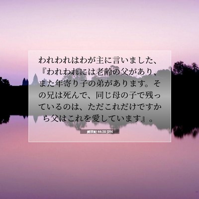 創世記 44:20 JPN 聖書の一節の画像