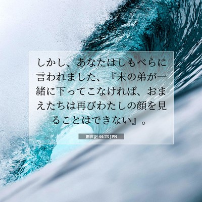 創世記 44:23 JPN 聖書の一節の画像