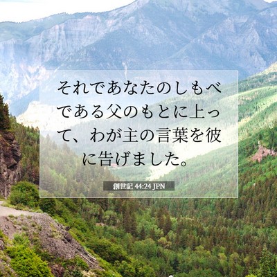 創世記 44:24 聖書の一節の解説