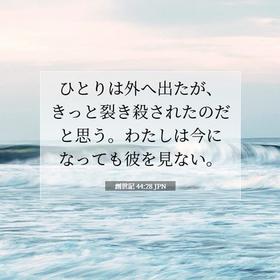 創世記 44:28 JPN 聖書の一節の画像