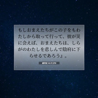 創世記 44:29 JPN 聖書の一節の画像
