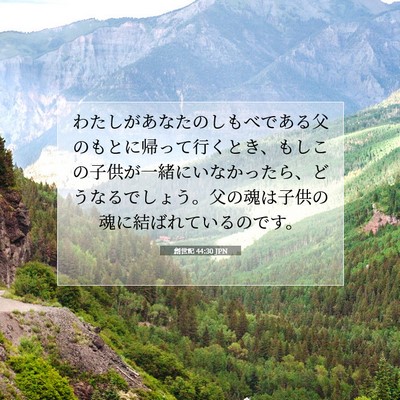 創世記 44:30 JPN 聖書の一節の画像