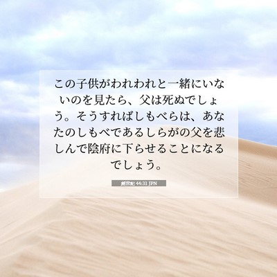 創世記 44:31 JPN 聖書の一節の画像