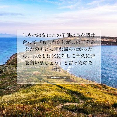 創世記 44:32 JPN 聖書の一節の画像