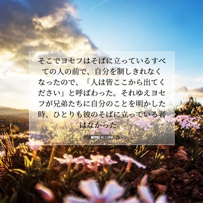 創世記 45:1 聖書の一節の解説