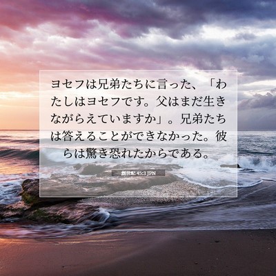 創世記 45:3 聖書の一節の解説