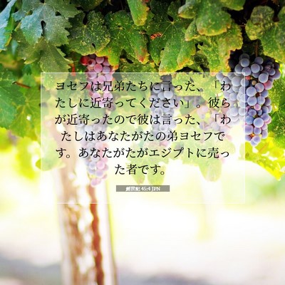 創世記 45:4 聖書の一節の解説