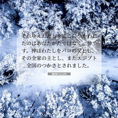 創世記 45:8 聖書の一節の解説