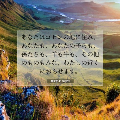 創世記 45:10 聖書の一節の解説