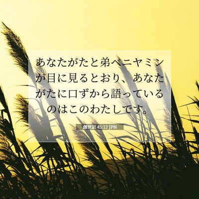 創世記 45:12 聖書の一節の解説