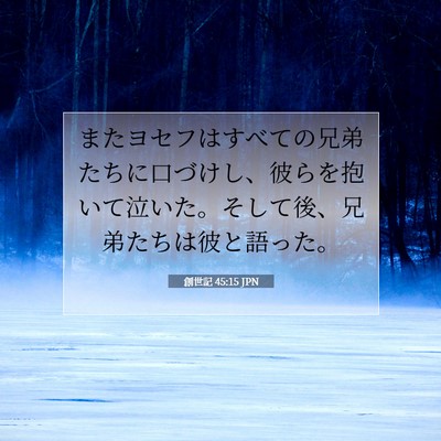 創世記 45:15 聖書の一節の解説