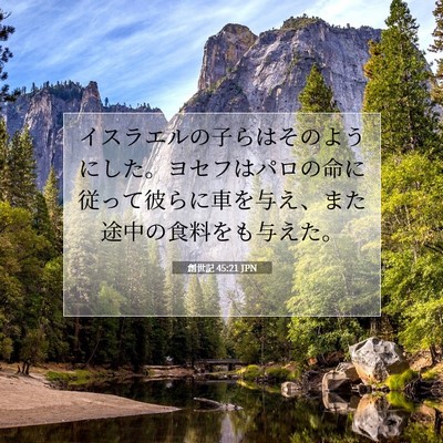 創世記 45:21 聖書の一節の解説