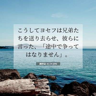 創世記 45:24 聖書の一節の解説