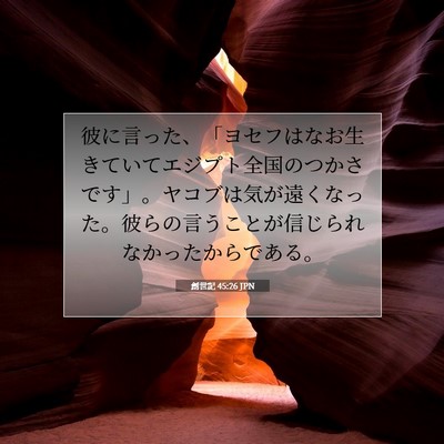 創世記 45:26 聖書の一節の解説