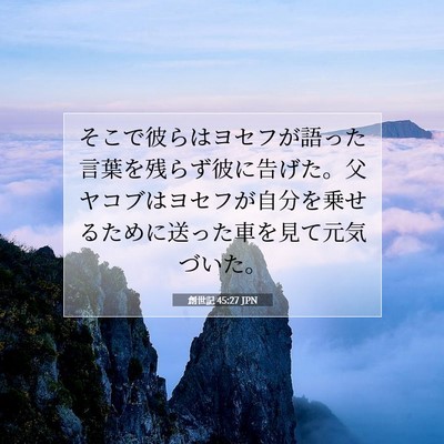 創世記 45:27 聖書の一節の解説