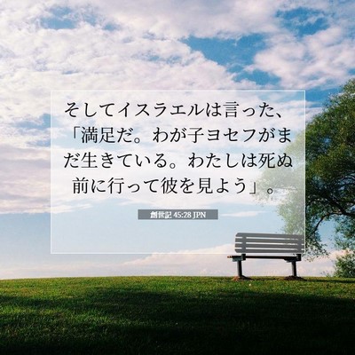 創世記 45:28 聖書の一節の解説