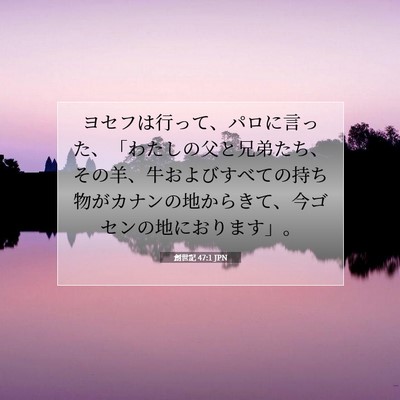 創世記 47:1 聖書の一節の解説