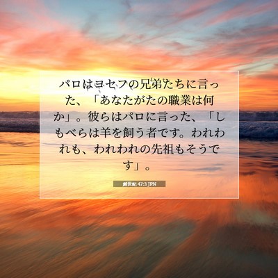創世記 47:3 聖書の一節の解説