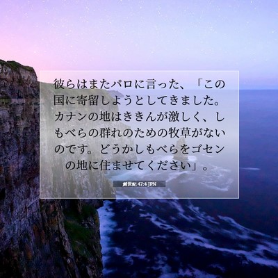 創世記 47:4 聖書の一節の解説