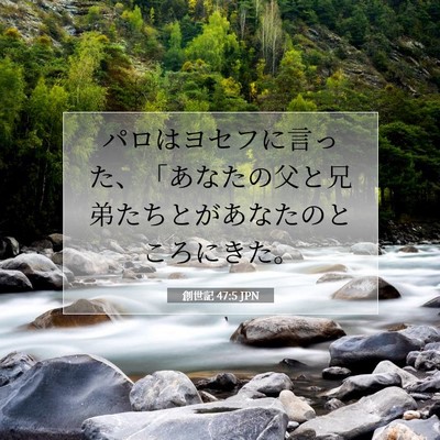 創世記 47:5 聖書の一節の解説