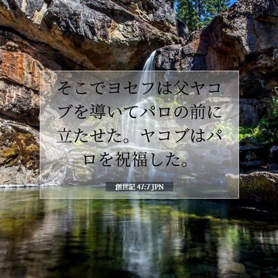 創世記 47:7 聖書の一節の解説