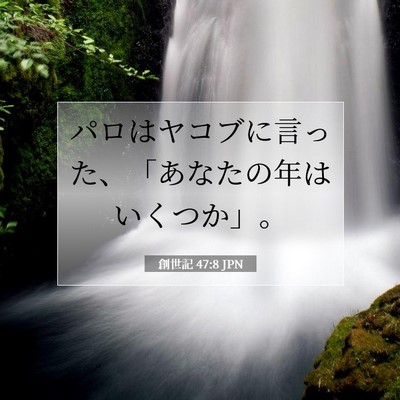 創世記 47:8 聖書の一節の解説