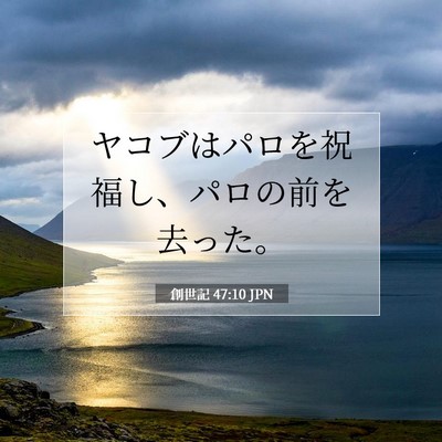 創世記 47:10 聖書の一節の解説
