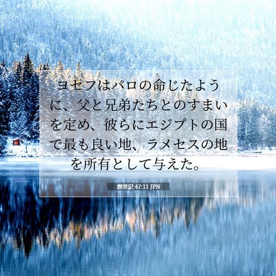創世記 47:11 聖書の一節の解説