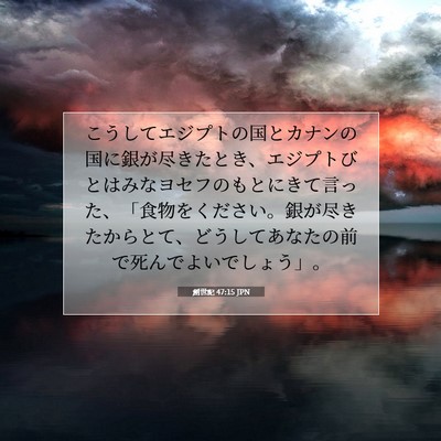 創世記 47:15 聖書の一節の解説