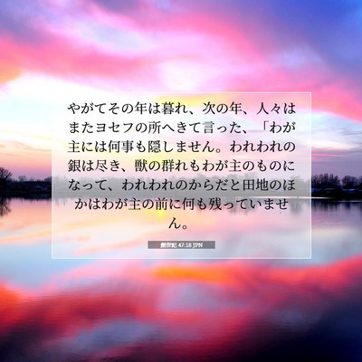 創世記 47:18 聖書の一節の解説