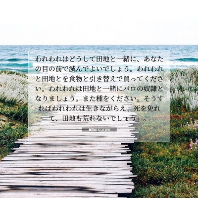 創世記 47:19 聖書の一節の解説