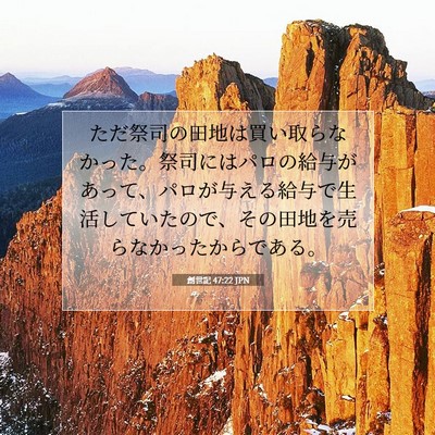 創世記 47:22 聖書の一節の解説