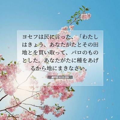 創世記 47:23 聖書の一節の解説
