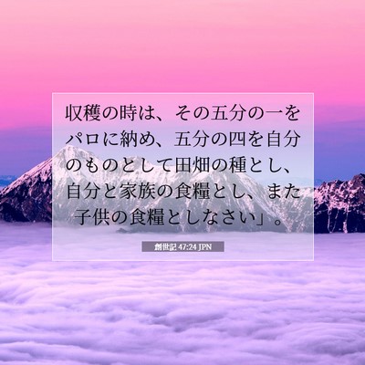 創世記 47:24 聖書の一節の解説